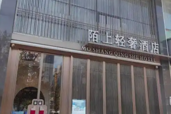 陌上轻奢酒店