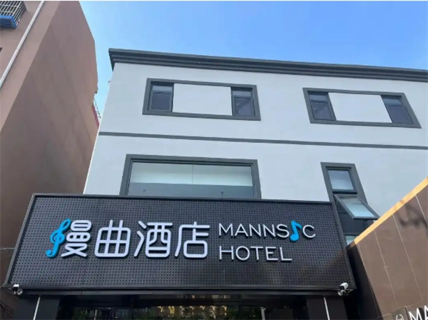 慢曲酒店