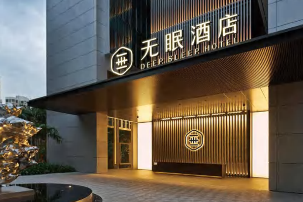 无眠酒店
