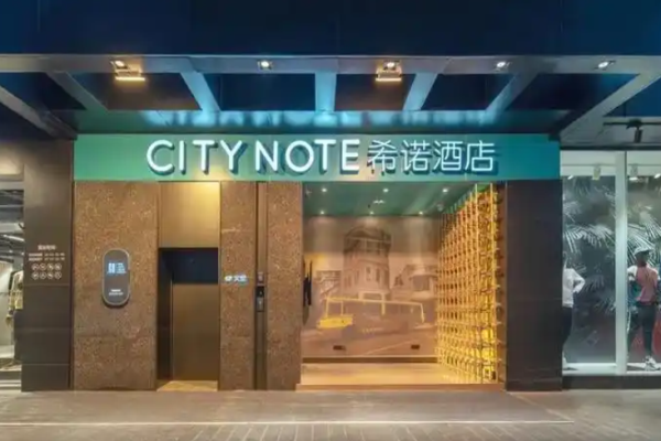 希诺酒店
