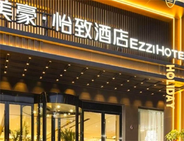 怡致酒店