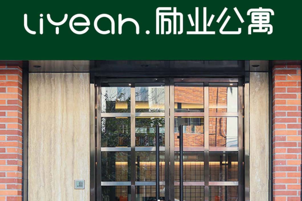 励业公寓