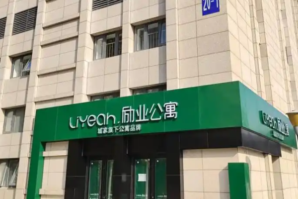 励业公寓