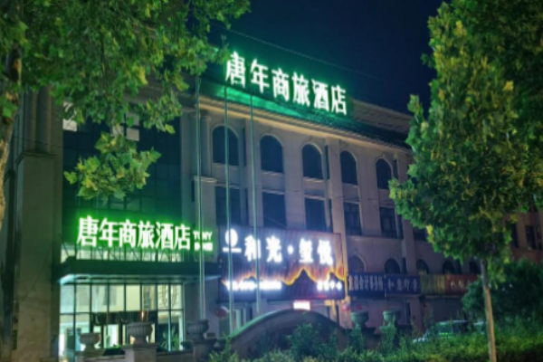 唐年商旅酒店