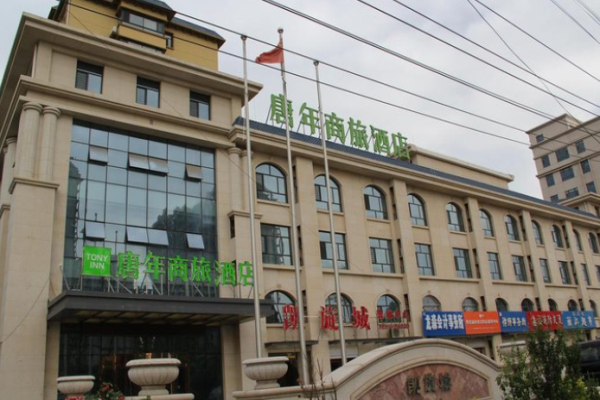 唐年商旅酒店