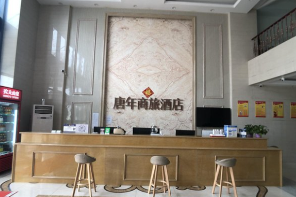 唐年商旅酒店