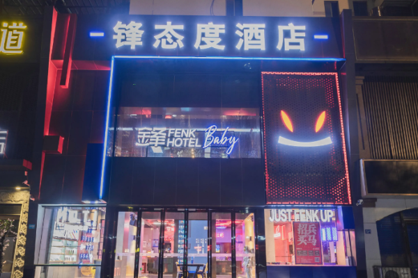 锋·态度酒店