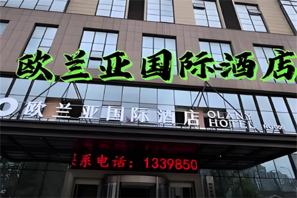 欧兰亚酒店
