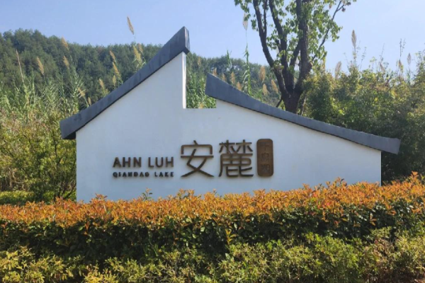 安麓酒店