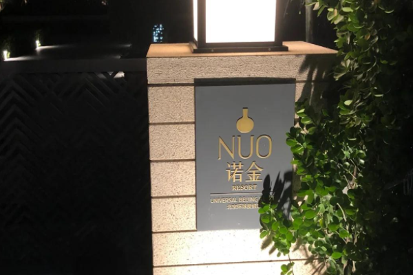 诺金酒店
