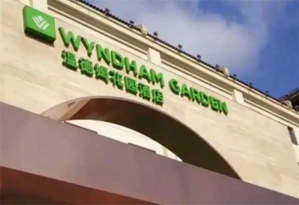 温德姆花园酒店