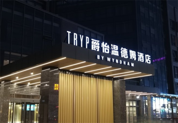 爵怡温德姆酒店