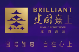 建国熹上度假酒店