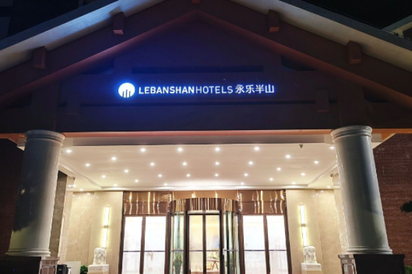 永乐半山酒店