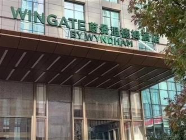 蔚景温德姆酒店