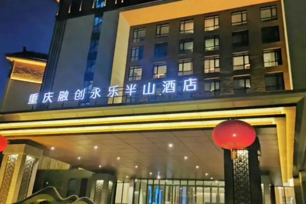 永乐半山酒店