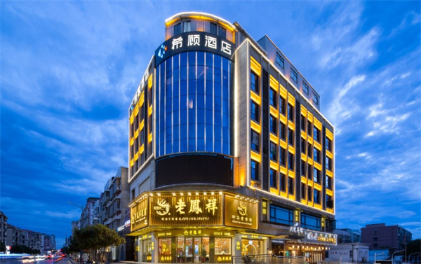 希顾酒店