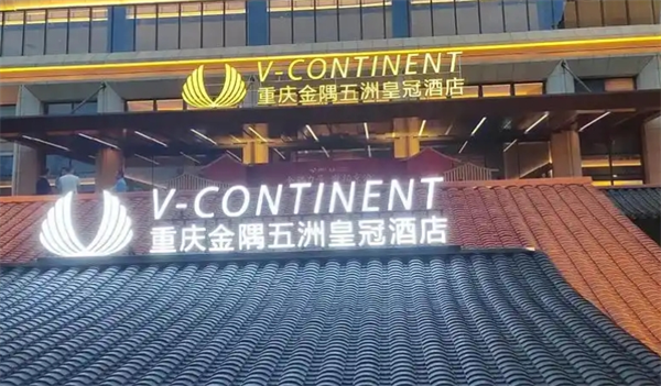 五洲皇冠国际酒店