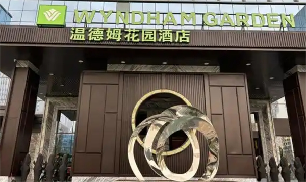温德姆花园酒店