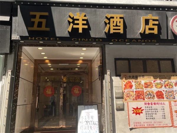 五洋酒店