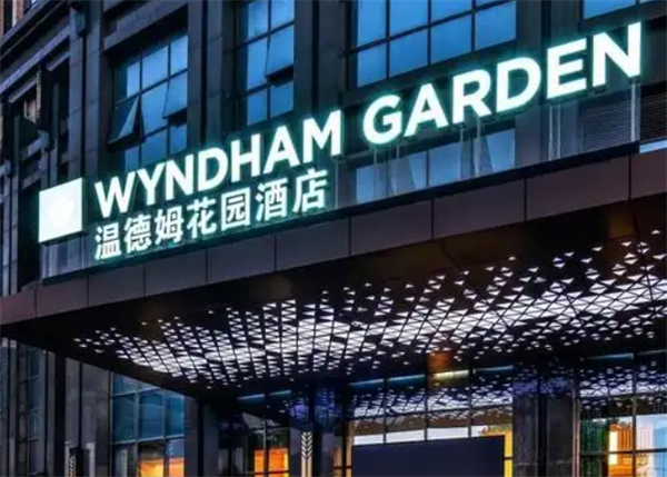 温德姆花园酒店
