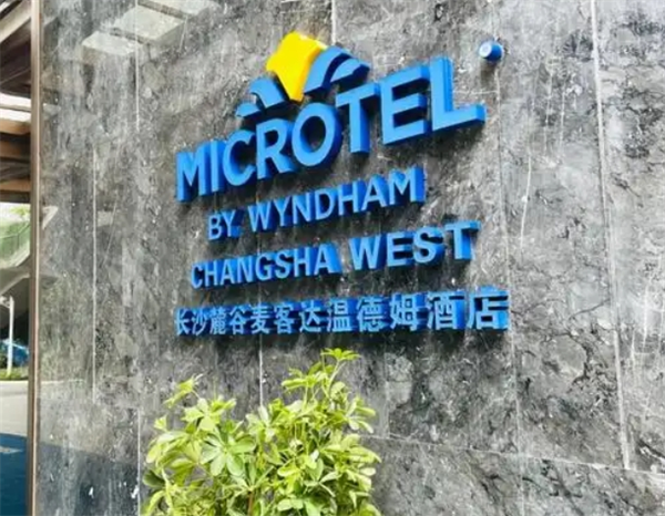 麦客达温德姆酒店