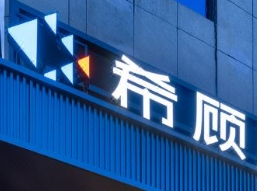 希顾酒店