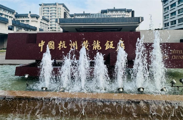 黄龙饭店