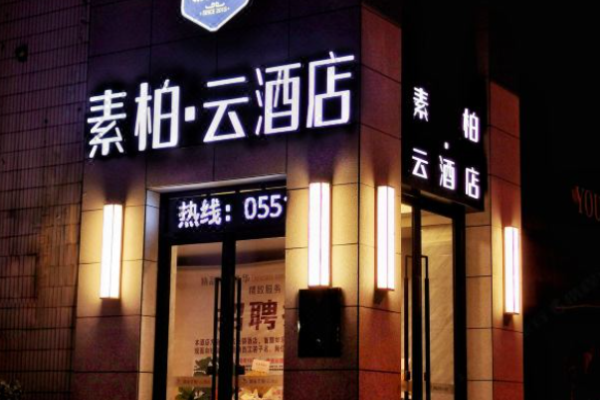 素柏·云酒店