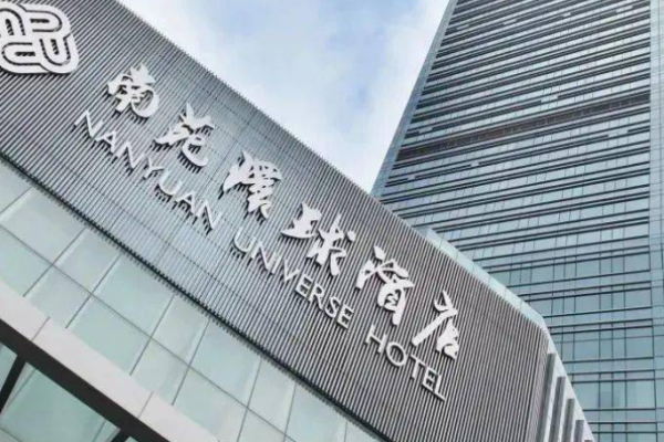 首旅南苑环球酒店
