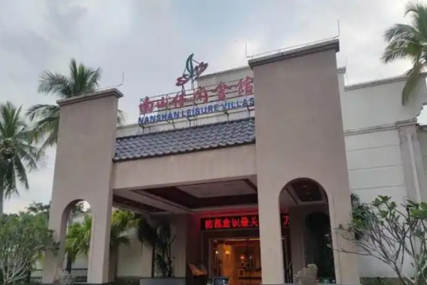 南山休闲会馆