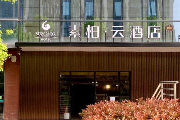素柏·云酒店