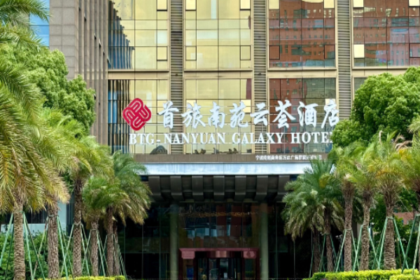首旅南苑云荟酒店