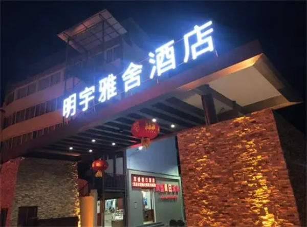 明宇雅舍酒店