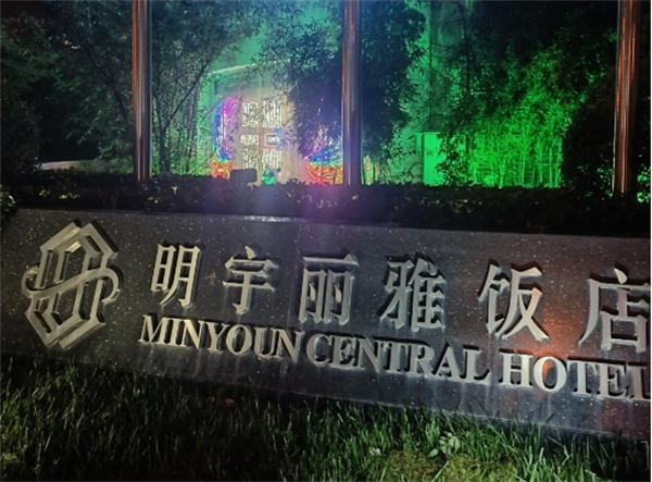 明宇丽雅酒店