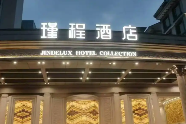 瑾程酒店