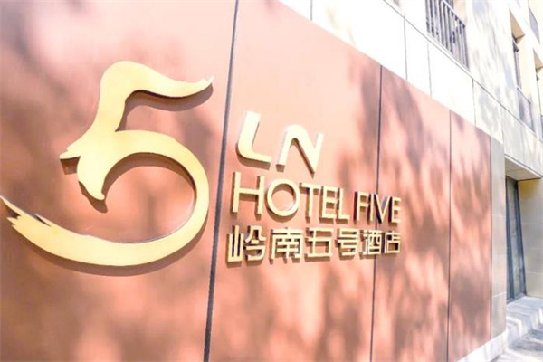 岭南五号酒店加盟费多少钱？助你开启酒店创业之路