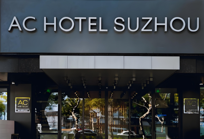 AC酒店