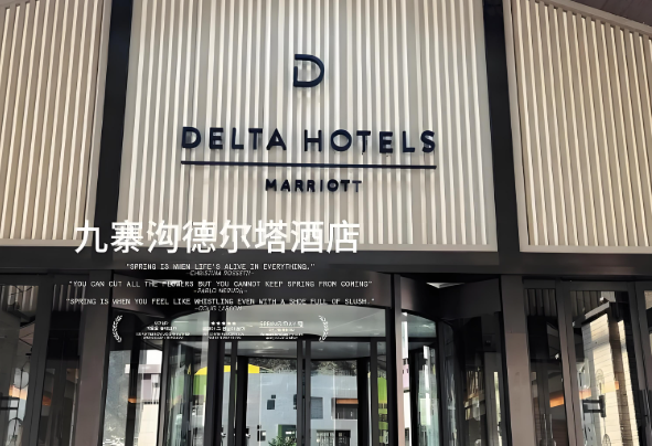德尔塔酒店