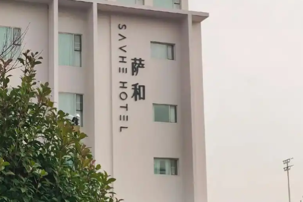 萨和酒店