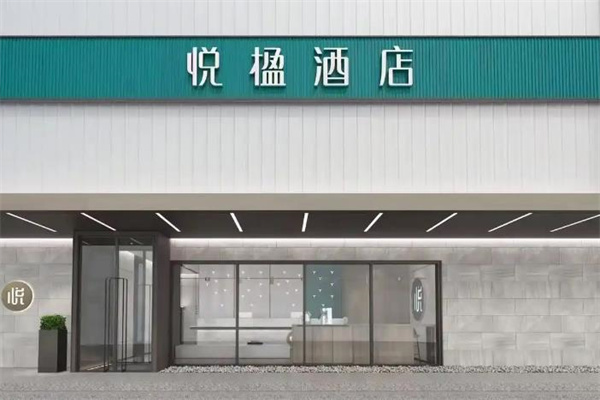 悦楹酒店加盟费多少钱？一文读懂连锁酒店创业门槛