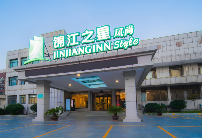 锦江之星风尚酒店