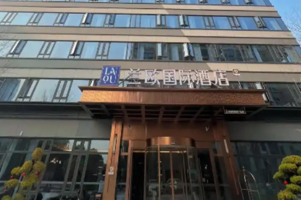兰欧国际酒店