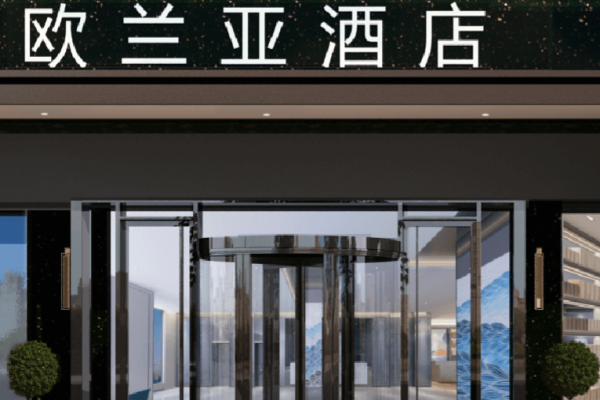 欧兰亚酒店