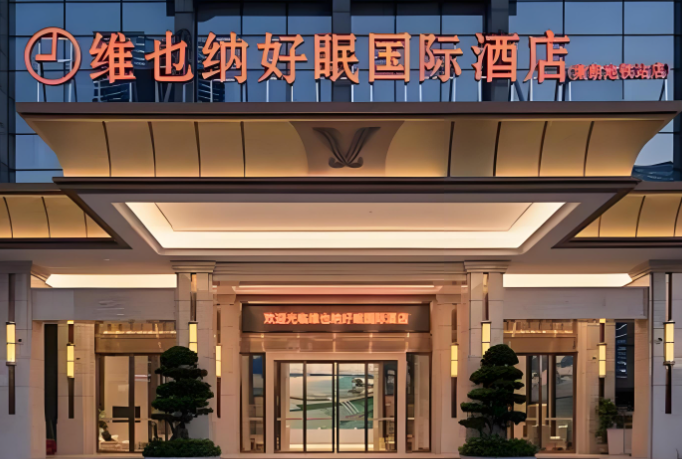 好眠酒店