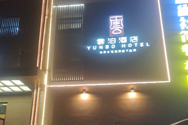 雲泊酒店