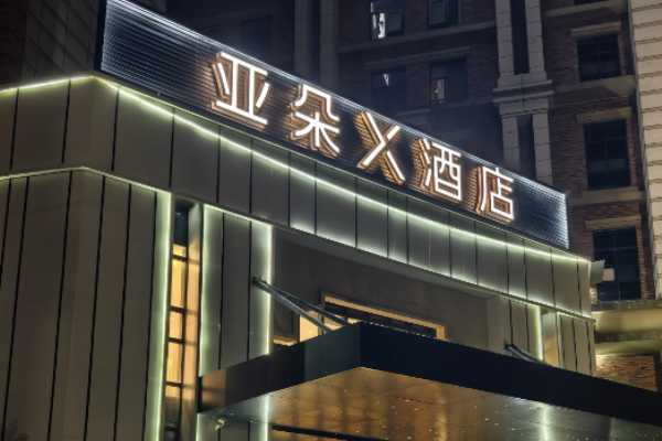 亚朵X酒店