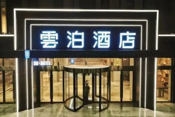 雲泊酒店