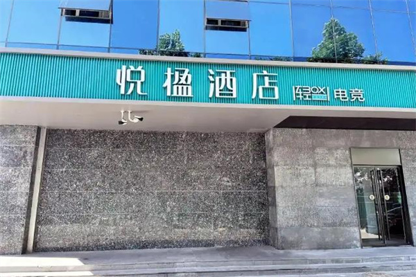 悦楹酒店加盟费多少钱？一文读懂连锁酒店创业门槛