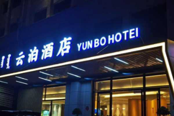 雲泊酒店